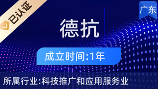 佛山市三水区德抗信息技术咨询服务中心